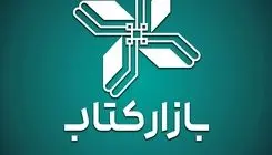 فروش 8 میلیارد تومانی «بازار کتاب» در ۶ روز