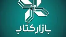 فروش 8 میلیارد تومانی «بازار کتاب» در ۶ روز