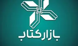 فروش هشت میلیارد تومانی «بازار کتاب» در ۶ روز