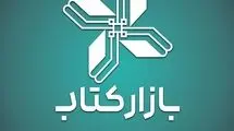 فروش 8 میلیارد تومانی «بازار کتاب» در ۶ روز