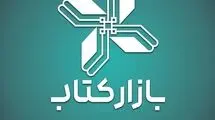 فروش 8 میلیارد تومانی «بازار کتاب» در ۶ روز