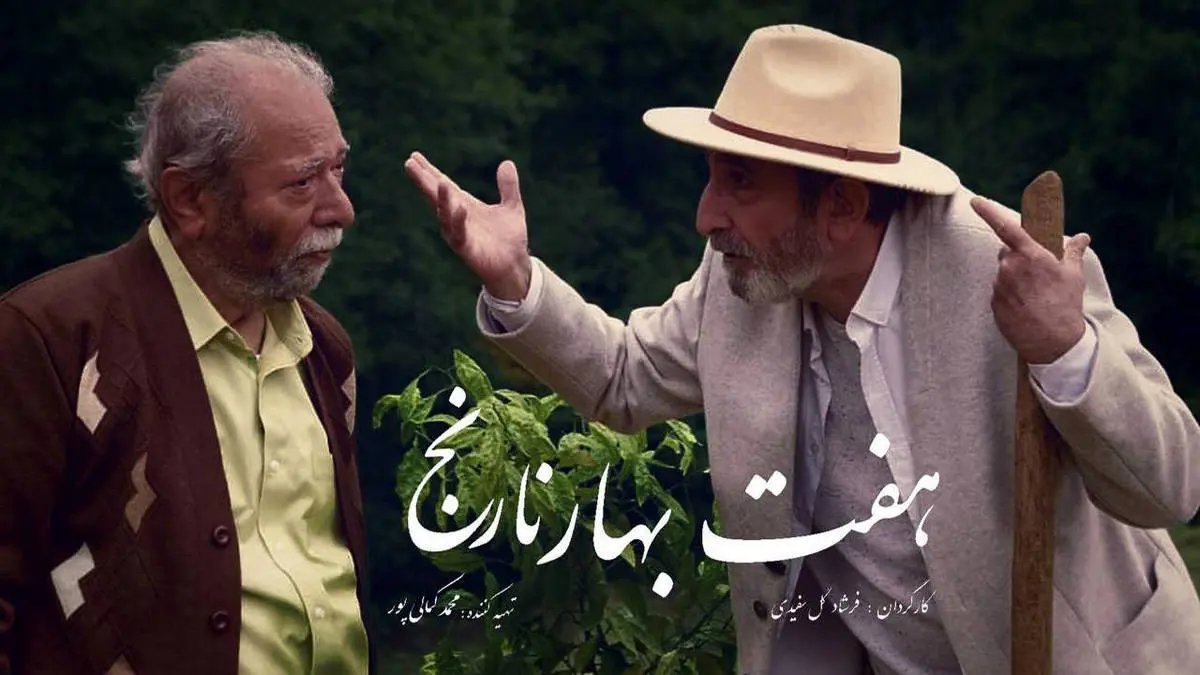 فیلم هفت بهار نارنج اکران شد
