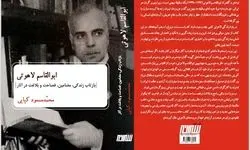 انتشار کتاب «ابوالقاسم لاهوتی؛ بازتاب زندگی، مضامین، فصاحت و بلاغت در آثار»