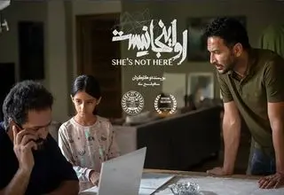 راه‌یابی «او اینجا نیست» به 2 جشنواره فیلم ایتالیا