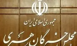 مجلس خبرگان رهبری، تروریستی اعلام کردن سپاه توسط اتحادیه اروپا را محکوم کرد