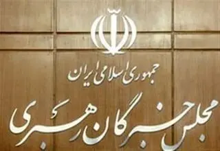 مجلس خبرگان رهبری، تروریستی اعلام کردن سپاه توسط اتحادیه اروپا را محکوم کرد