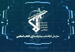 سازمان اطلاعات سپاه اطلاعیه صادر کرد