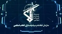 سازمان اطلاعات سپاه اطلاعیه صادر کرد