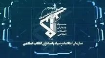 سازمان اطلاعات سپاه اطلاعیه صادر کرد
