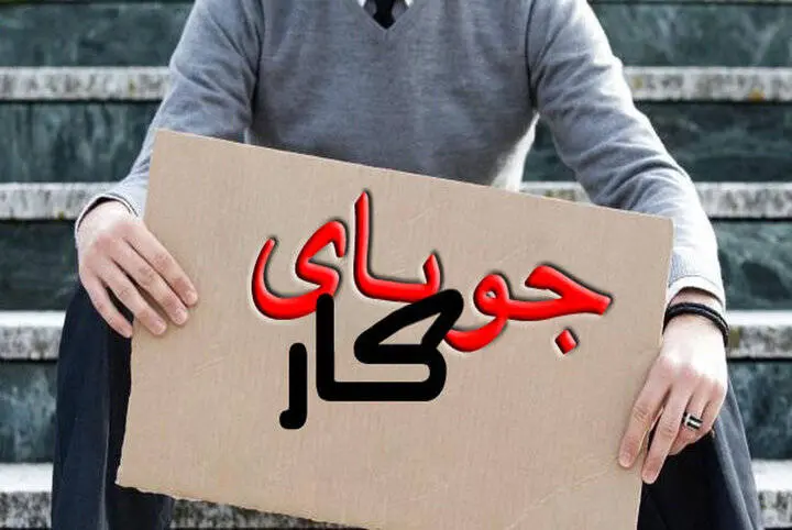 نرخ ۲ برابری بیکاری جوانان نسبت به بیکاری عمومی