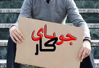 نرخ ۲ برابری بیکاری جوانان نسبت به بیکاری عمومی 