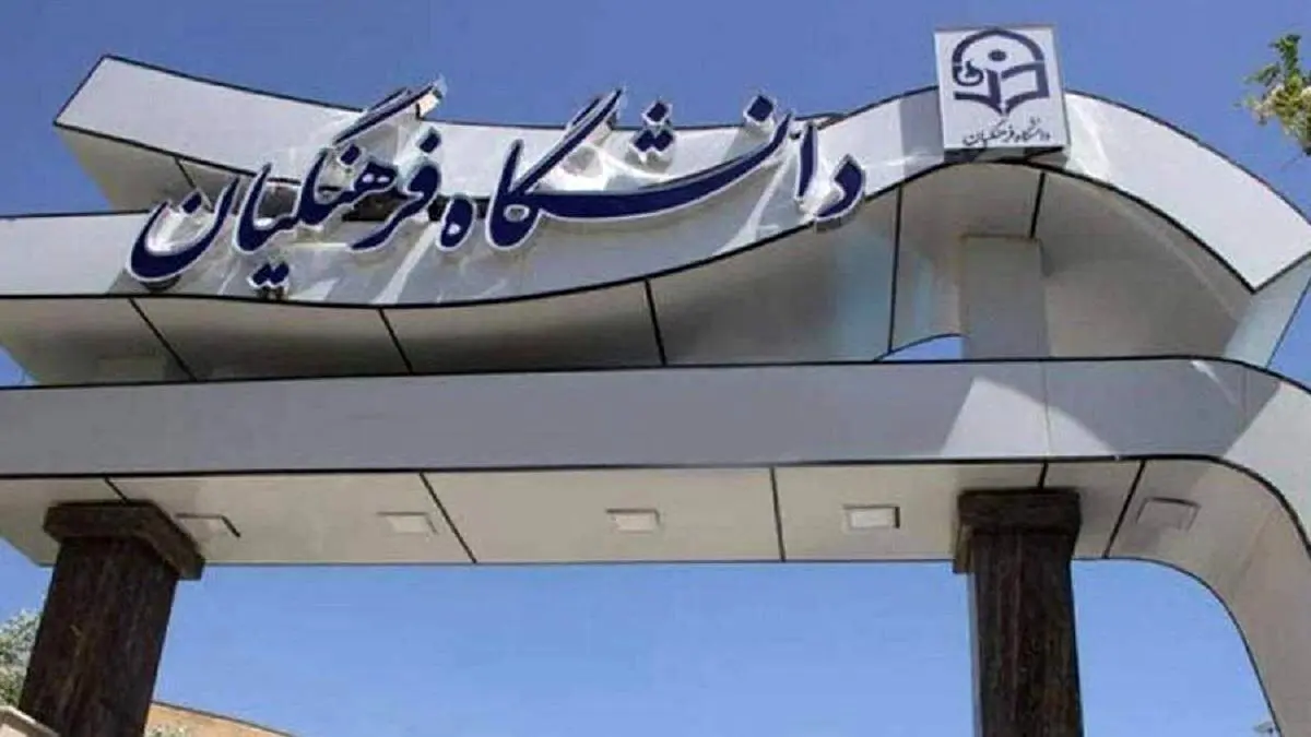 دانشگاه فرهنگیان اطلاعیه داد