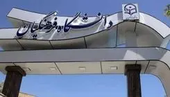 دانشگاه فرهنگیان اطلاعیه داد
