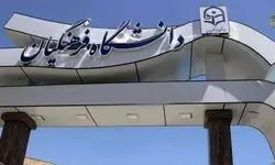 دانشگاه فرهنگیان اطلاعیه داد