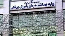 اطلاعیه فوری وزارت بهداشت