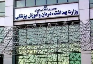 تکمیل ظرفیت استخدامی وزارت بهداشت تا یک ماه آینده
