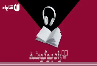 ضبط «مزرعه حیوانات» در رادیو گوشه