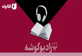 ضبط «مزرعه حیوانات» در رادیو گوشه