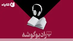 ضبط «مزرعه حیوانات» در رادیو گوشه