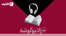 ضبط «مزرعه حیوانات» در رادیو گوشه