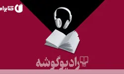 ضبط «مزرعه حیوانات» در رادیو گوشه