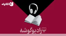 ضبط «مزرعه حیوانات» در رادیو گوشه