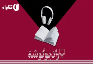 ضبط «مزرعه حیوانات» در رادیو گوشه