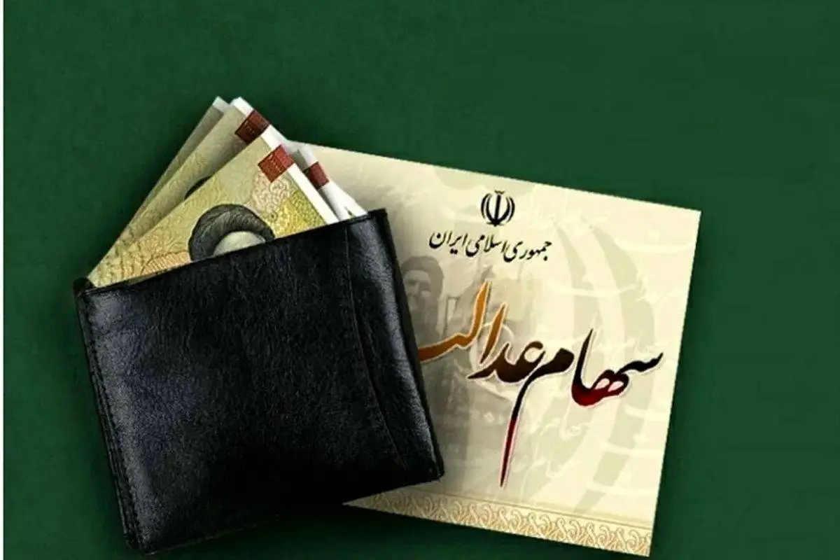 زمان قطعی واریز سود سهام عدالت فعلا مشخص نیست