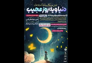نمایشی برای کودکان روی صحنه پردیس تئاتر تهران