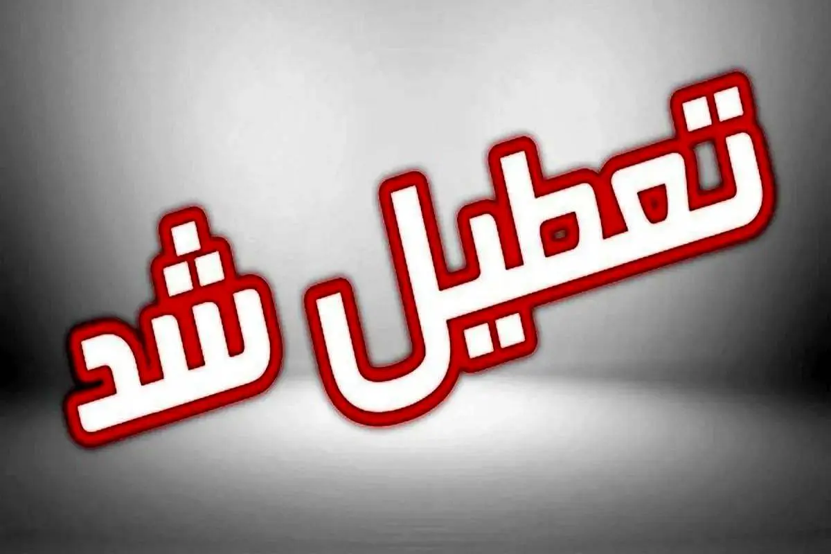تعطیلی تهران به طرح ترافیک رسید