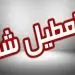 تعطیلی دو روزه در تهران تایید شد