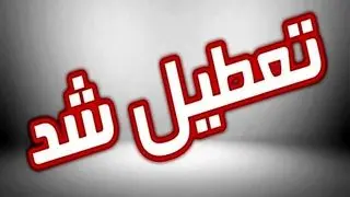 وضعیت تعطیلی ادارات سراسر کشور فردا یکشنبه ۱۹ مرداد ماه ۱۴۰۴ 