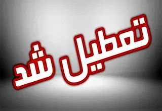 تعطیلی ناگهانی ادارات این استان به جز دستگاه های امدادی