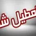 احتمال تعطیلی مدارس فردا دوشنبه ۴ آبان ۱۴۰۵/ وضعیت مدارس تهران و البرز