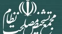 مجمع تشخیص لایحه حمایت از ایرانیان خارج کشور را واجد ابهام اعلام کرد 