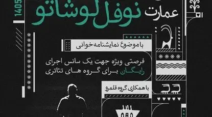 میزبانی عمارت نوفل‌ لوشاتو از ۹۰ گروه نمایشنامه‌خوانی