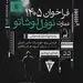 میزبانی عمارت نوفل‌ لوشاتو از ۹۰ گروه نمایشنامه‌خوانی