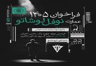میزبانی عمارت نوفل‌ لوشاتو از ۹۰ گروه نمایشنامه‌خوانی