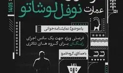 میزبانی عمارت نوفل‌ لوشاتو از ۹۰ گروه نمایشنامه‌خوانی