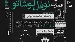 میزبانی عمارت نوفل‌ لوشاتو از ۹۰ گروه نمایشنامه‌خوانی