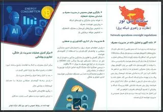 کاهش ناترازی و جلوگیری از خاموشی‌های ناخواسته با استفاده از سامانه نور 