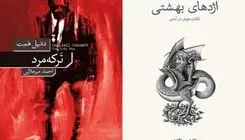 دو کتاب تازه از فرهنگ نشر نو منتشر شد
