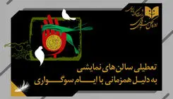 برنامه تعطیلی تئاتر در هفته آینده