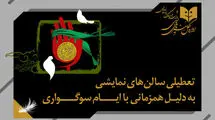 برنامه تعطیلی تئاتر در هفته آینده