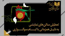برنامه تعطیلی تئاتر در هفته آینده