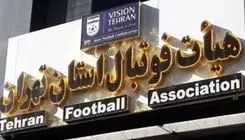 هیات فوتبال تهران: تا زمانی که اداره کل ورزش استان مجوز ندهد مسابقه ای در استان برگزار نمی شود