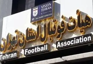 هیات فوتبال تهران: تا زمانی که اداره کل ورزش استان مجوز ندهد مسابقه ای در استان برگزار نمی شود