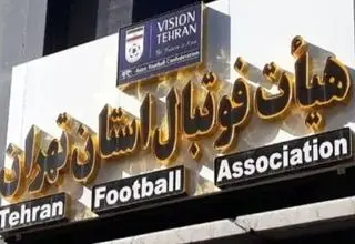 هیات فوتبال تهران: تا زمانی که اداره کل ورزش استان مجوز ندهد مسابقه ای در استان برگزار نمی شود