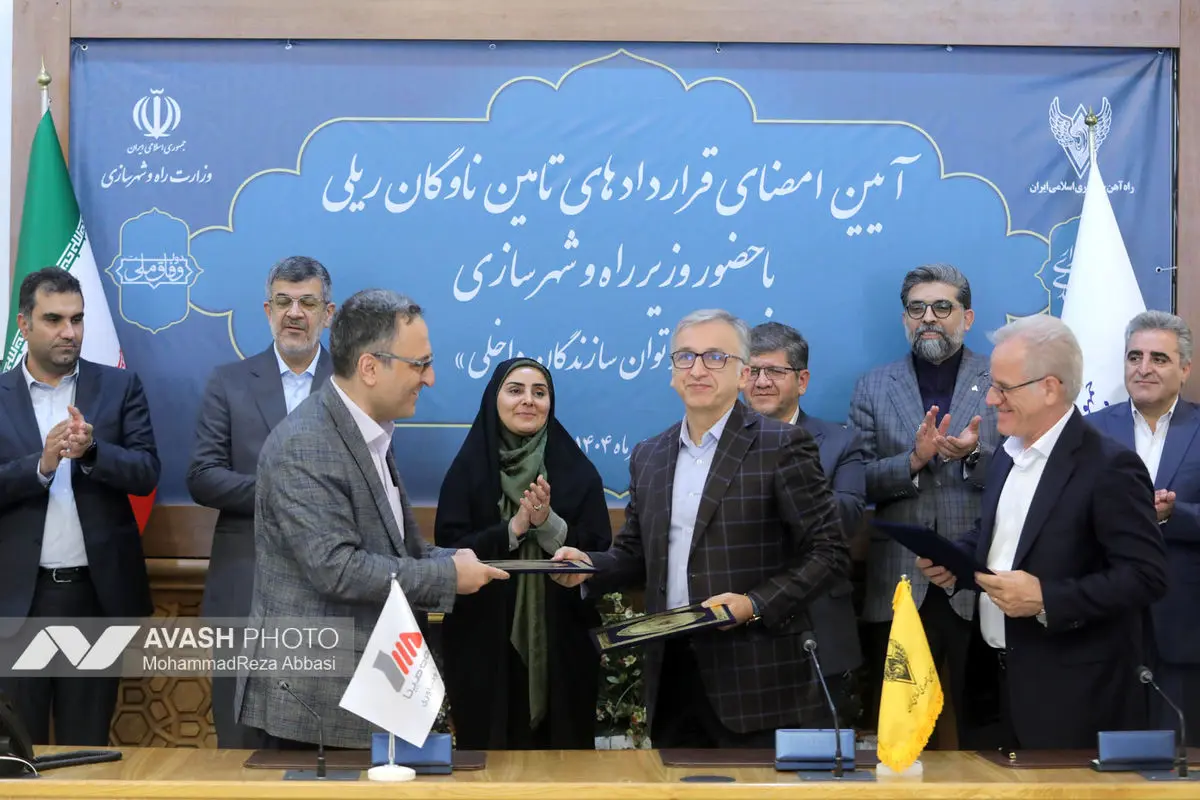 مراسم امضای قرارداد تامین ناوگان ریلی
