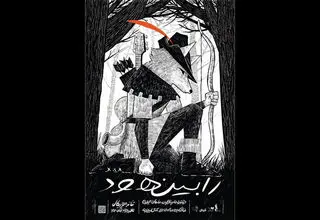 بازیگران نمایش «رابین هود» معرفی شدند